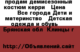 продам демисезонный костюм керри › Цена ­ 1 000 - Все города Дети и материнство » Детская одежда и обувь   . Брянская обл.,Клинцы г.